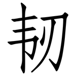 韧: 仿宋体 韧: 仿宋体