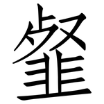 韰: 仿宋体