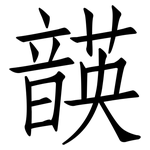 韺: 仿宋体