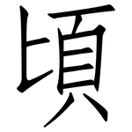 頃: 仿宋体