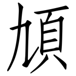 頄: 仿宋体