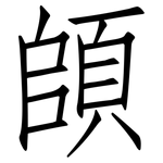 頧: 仿宋体