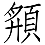 頯: 仿宋体