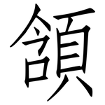頷: 仿宋体