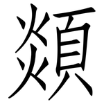 顃: 仿宋体