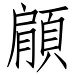 顅: 仿宋体