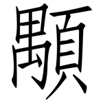顒: 仿宋体