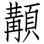 顜: 仿宋体