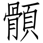 顝: 仿宋体