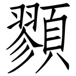 顟: 仿宋体