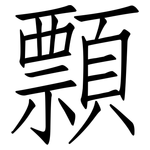顠: 仿宋体