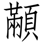 顢: 仿宋体
