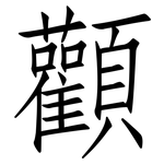 顴: 仿宋体
