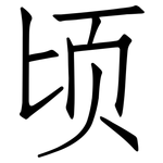 顷: 仿宋体
