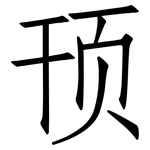 顸: 仿宋体