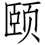 颐: 仿宋体