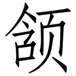 颔: 仿宋体