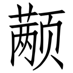 颟: 仿宋体