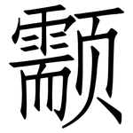 颥: 仿宋体