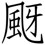 颬: 仿宋体