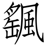 颻: 仿宋体