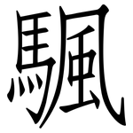 颿: 仿宋体