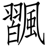 飁: 仿宋体
