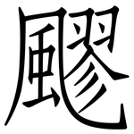 飂: 仿宋体