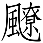 飉: 仿宋体