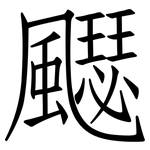 飋: 仿宋体
