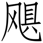飓: 仿宋体