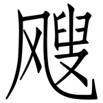 飕: 仿宋体