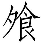 飧: 仿宋体