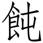 飩: 仿宋体