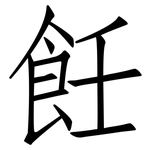 飪: 仿宋体