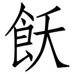 飫: 仿宋体