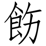 飭: 仿宋体
