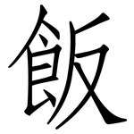 飯: 仿宋体 飯: 仿宋体