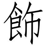 飾: 仿宋体