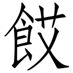 餀: 仿宋体