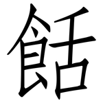 餂: 仿宋体