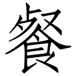 餐: 仿宋体 餐: 仿宋体