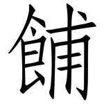 餔: 仿宋体