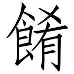 餚: 仿宋体