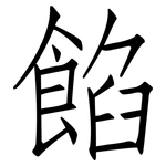 餡: 仿宋体 餡: 仿宋体
