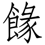 餯: 仿宋体