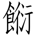 餰: 仿宋体