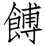 餺: 仿宋体