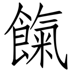 餼: 仿宋体