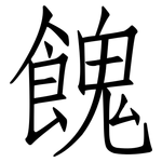 餽: 仿宋体